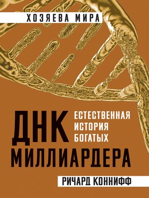 cover image of ДНК миллиардера. Естественная история богатых